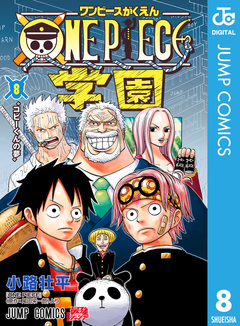 ONE PIECE学園 8巻