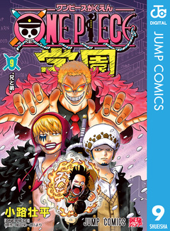 ONE PIECE学園 9巻