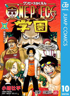 ONE PIECE学園 10巻