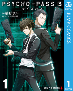 PSYCHO-PASS サイコパス 3 1巻