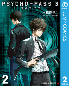 PSYCHO-PASS サイコパス 3 2巻