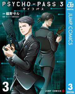 PSYCHO-PASS サイコパス 3 3巻