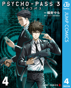 PSYCHO-PASS サイコパス 3 4巻