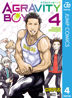AGRAVITY BOYS 4巻