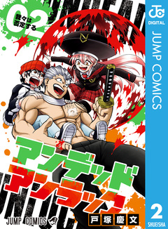 アンデッドアンラック 2巻