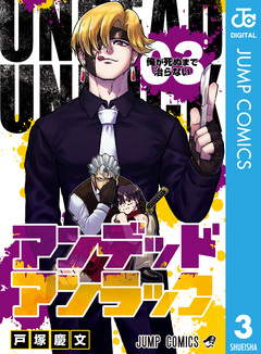 アンデッドアンラック 3巻
