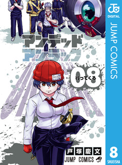 アンデッドアンラック 8巻