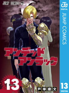 アンデッドアンラック 13巻