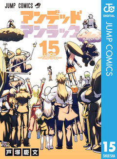 アンデッドアンラック 15巻