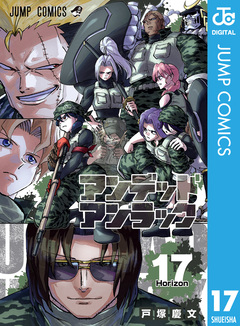 アンデッドアンラック 17巻