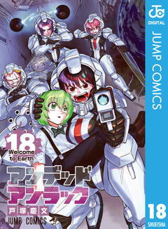 アンデッドアンラック 18巻
