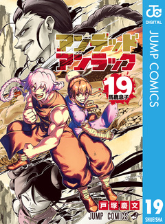 アンデッドアンラック 19巻