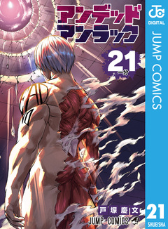 アンデッドアンラック 21巻