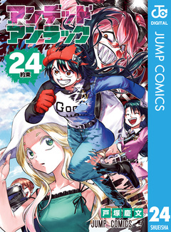 アンデッドアンラック 24巻