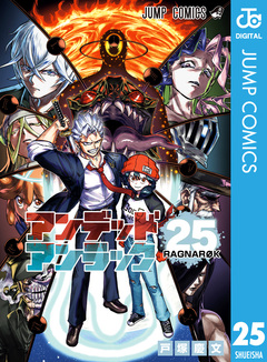 アンデッドアンラック 25巻