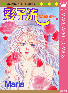 彩子流―男のおとし方― 1巻
