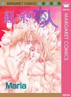 紅い糸の恋人 1巻