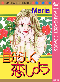自分らしく恋しよう 1巻