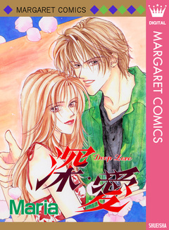 深・愛 Deep Love 1巻