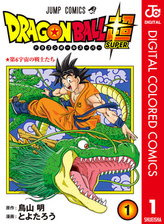 ドラゴンボール超 カラー版 1巻