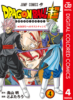 ドラゴンボール超 カラー版 4巻