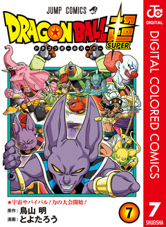ドラゴンボール超 カラー版 7巻