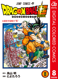 ドラゴンボール超 カラー版 8巻