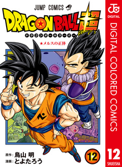 ドラゴンボール超 カラー版 12巻