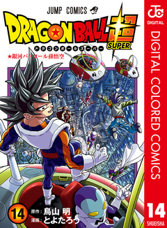 ドラゴンボール超 カラー版 14巻