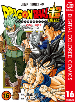ドラゴンボール超 カラー版 16巻