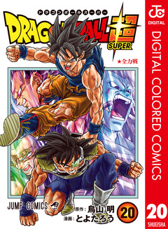 ドラゴンボール超 カラー版 20巻