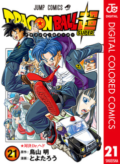 ドラゴンボール超 カラー版 21巻