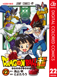 ドラゴンボール超 カラー版 22巻