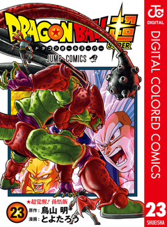 ドラゴンボール超 カラー版 23巻