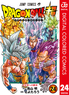 ドラゴンボール超 カラー版 24巻