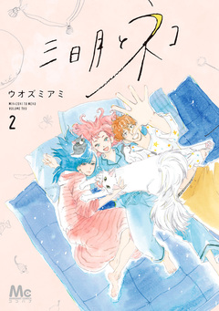 三日月とネコ 2巻