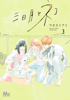 三日月とネコ 3巻