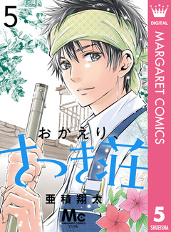 おかえり、さつき荘 5巻