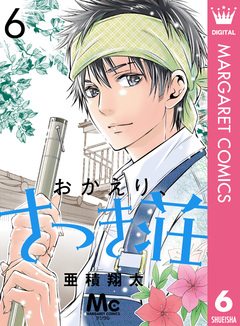 おかえり、さつき荘 6巻