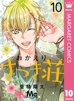 おかえり、さつき荘 10巻