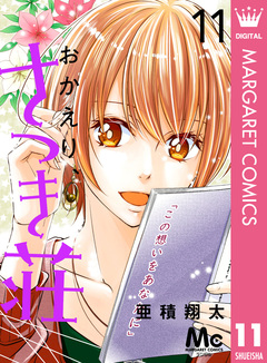 おかえり、さつき荘 11巻