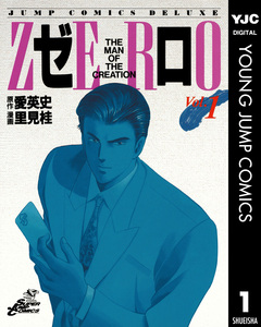ゼロ THE MAN OF THE CREATION 1巻