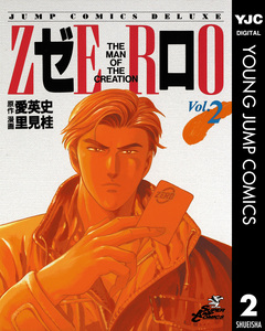ゼロ THE MAN OF THE CREATION 2巻