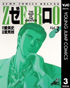 ゼロ THE MAN OF THE CREATION 3巻