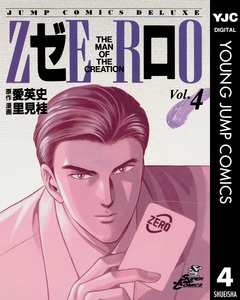 ゼロ THE MAN OF THE CREATION 4巻