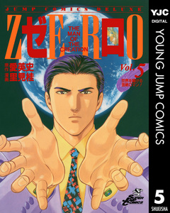 ゼロ THE MAN OF THE CREATION 5巻