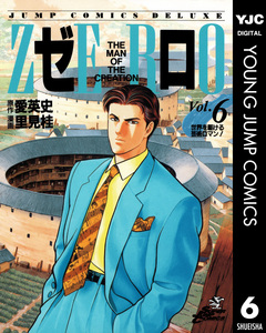 ゼロ THE MAN OF THE CREATION 6巻