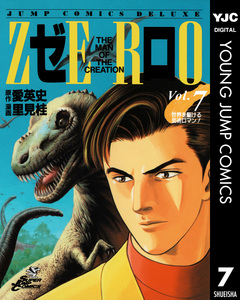 ゼロ THE MAN OF THE CREATION 7巻
