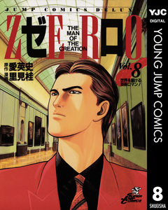ゼロ THE MAN OF THE CREATION 8巻