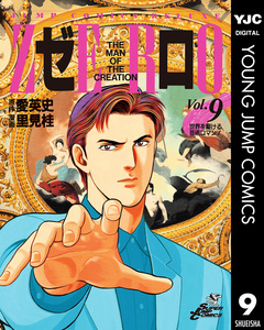 ゼロ THE MAN OF THE CREATION 9巻